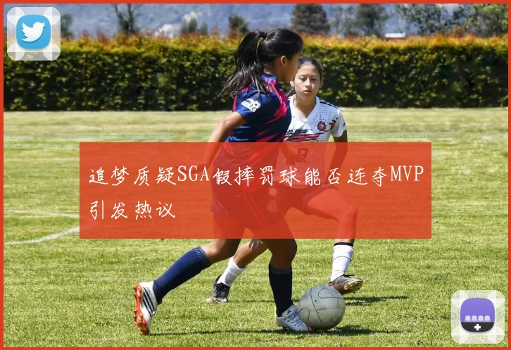 追梦质疑SGA假摔罚球能否连夺MVP引发热议