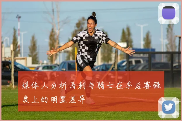 媒体人分析马刺与骑士在季后赛强度上的明显差异