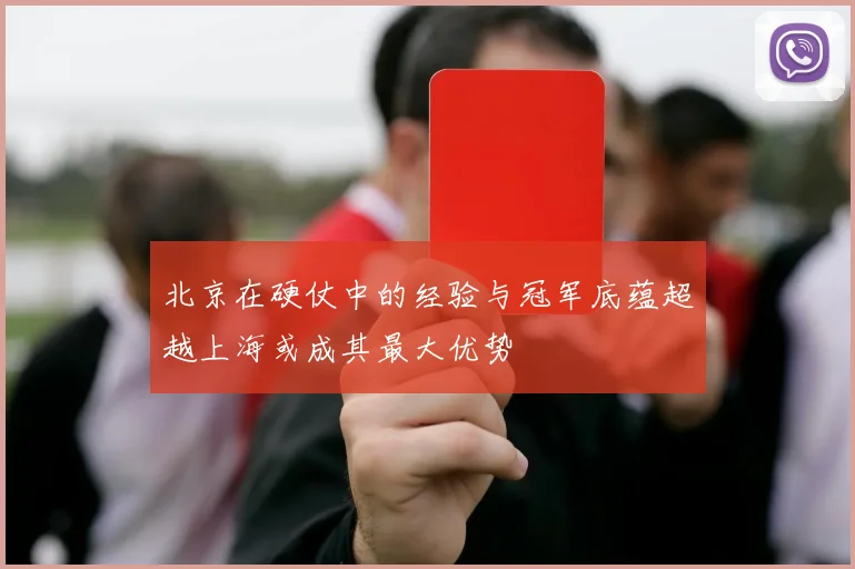北京在硬仗中的经验与冠军底蕴超越上海或成其最大优势