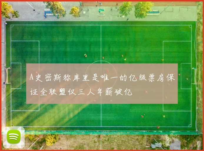 A史密斯称库里是唯一的亿级票房保证全联盟仅三人年薪破亿